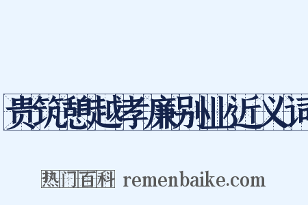 贵筑憩越孝廉别业近义词是什么意思的图片